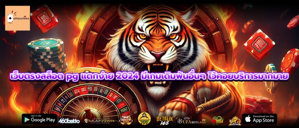 เว็บตรงสล็อต pg แตกง่าย 2024 มีเกมเดิมพันอื่นๆ ไว้คอยบริการมากมาย
