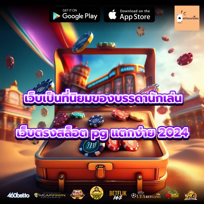 เว็บเป็นที่นิยมของบรรดานักเล่นเว็บตรงสล็อต pg แตกง่าย 2024