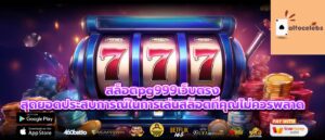 สล็อตpg999เว็บตรง สุดยอดประสบการณ์ในการเล่นสล็อตที่คุณไม่ควรพลาด