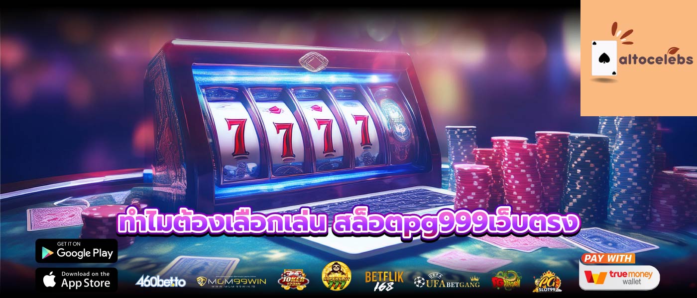 ทำไมต้องเลือกเล่น สล็อตpg999เว็บตรง