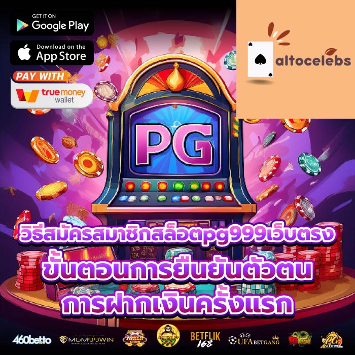 วิธีสมัครสมาชิกสล็อตpg999เว็บตรงขั้นตอนการยืนยันตัวตน การฝากเงินครั้งแรก
