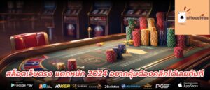 สล็อตเว็บตรง แตกหนัก 2024 อยากคุ้มต้องคลิกได้เลยทันที