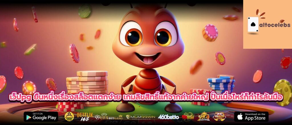 เว็ปpg ยืนหนึ่งเรื่องสล็อตแตกง่าย เกมลิขสิทธิ์แท้จากค่ายใหญ่ ปั่นเมื่อไหร่ก็กำไรล้นมือ