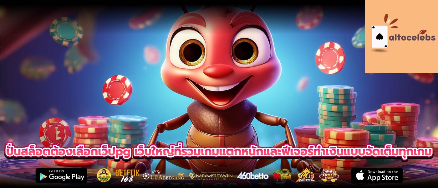 ปั่นสล็อตต้องเลือกเว็ปpg เว็บใหญ่ที่รวมเกมแตกหนักและฟีเจอร์ทำเงินแบบจัดเต็มทุกเกม